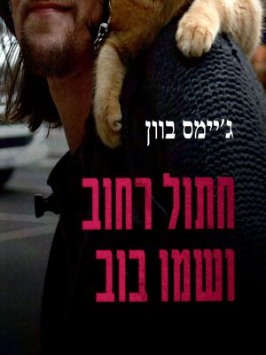 cover image of חתול רחוב ושמו בוב